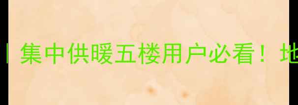 图片 🔥五楼地暖不暖的实测报告｜集中供暖五楼用户必看！地暖不热的三大核心解决方案