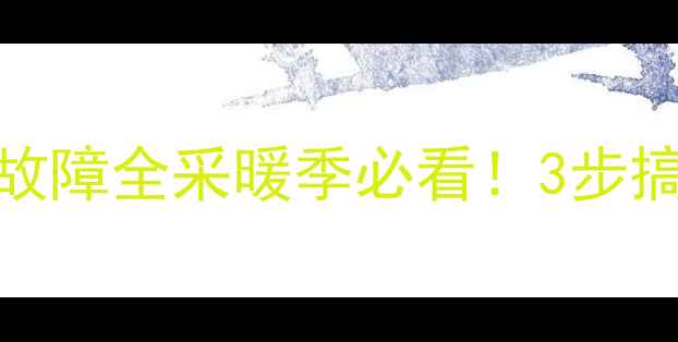 亚历山大壁挂炉E5故障全采暖季必看3步搞定壁挂炉红屏警告