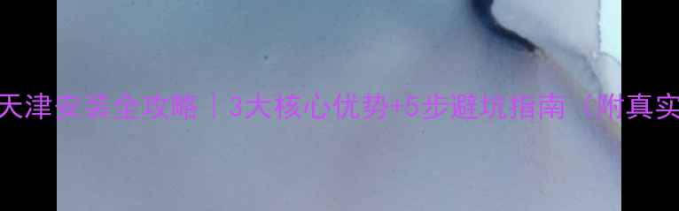 图片 🔥伟星地暖天津安装全攻略｜3大核心优势+5步避坑指南（附真实报价案例）