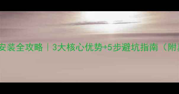 伟星地暖天津安装全攻略3大核心优势5步避坑指南附真实报价案例