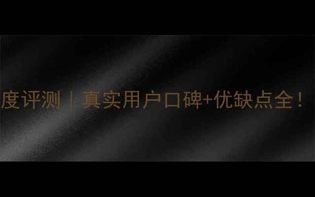 图片 🔥佛奈尔壁挂炉深度评测｜真实用户口碑+优缺点全！选采暖设备必看！