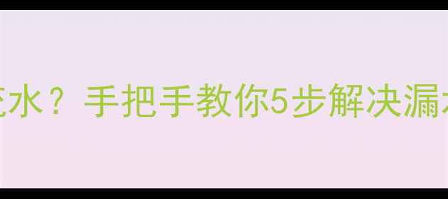 图片 🔥供暖停后地暖管流水？手把手教你5步解决漏水难题+防冻秘籍！1