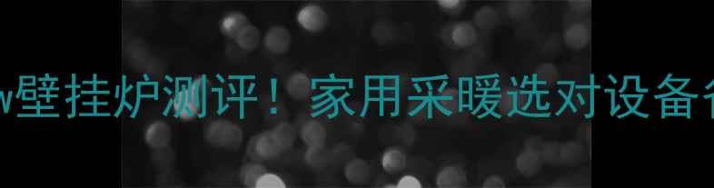 图片 🔥依玛38kw壁挂炉测评！家用采暖选对设备省电又暖和