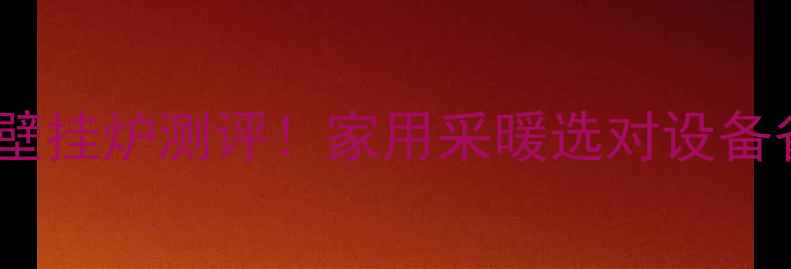 图片 🔥依玛38kw壁挂炉测评！家用采暖选对设备省电又暖和1