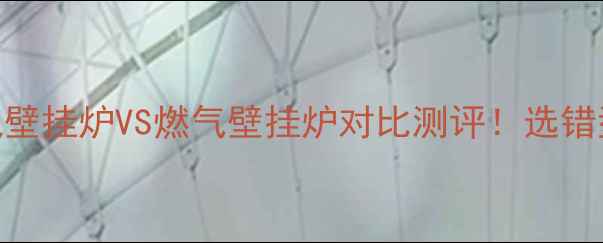 图片 🔥依玛壁挂炉全｜电壁挂炉VS燃气壁挂炉对比测评！选错型号多花2年电费！1