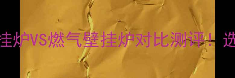 图片 🔥依玛壁挂炉全｜电壁挂炉VS燃气壁挂炉对比测评！选错型号多花2年电费！2