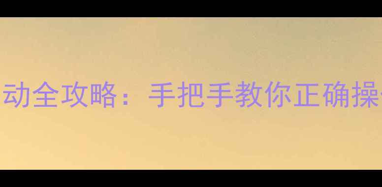 依玛壁挂炉手动启动全攻略手把手教你正确操作及常见故障处理
