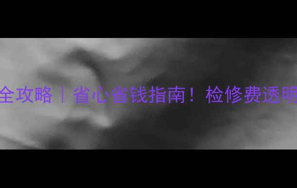 依玛壁挂炉检修全攻略省心省钱指南检修费透明价免费报价通道
