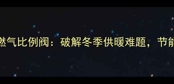 图片 🔥依玛壁挂炉燃气比例阀：破解冬季供暖难题，节能环保新选择！