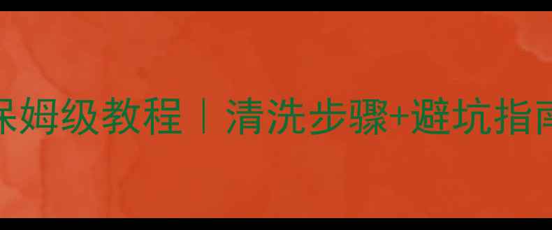 图片 🔥依玛壁挂炉管路冲洗保姆级教程｜清洗步骤+避坑指南（附清洗前后对比图）