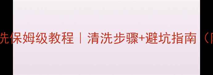 图片 🔥依玛壁挂炉管路冲洗保姆级教程｜清洗步骤+避坑指南（附清洗前后对比图）1