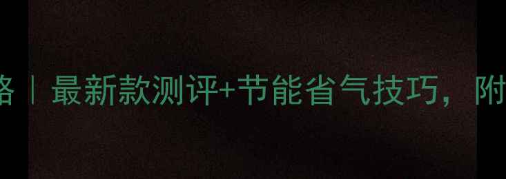 依玛壁挂炉选购全攻略最新款测评节能省气技巧附安装避坑指南附图