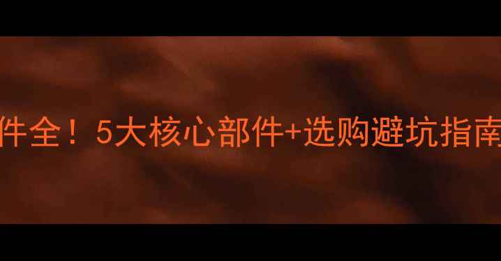 图片 🔥依玛壁挂炉配件全！5大核心部件+选购避坑指南（附安装清单）