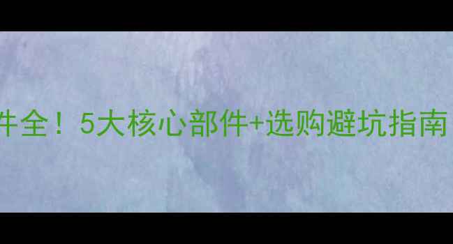 依玛壁挂炉配件全5大核心部件选购避坑指南附安装清单