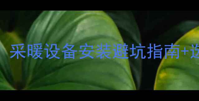 依玛宙斯壁挂炉尺寸全采暖设备安装避坑指南选购攻略附真实尺寸表