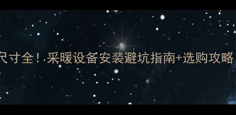 图片 🔥依玛宙斯壁挂炉尺寸全！采暖设备安装避坑指南+选购攻略（附真实尺寸表）1