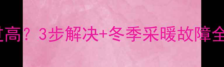 依马壁挂炉压力过高3步解决冬季采暖故障全攻略附自检清单