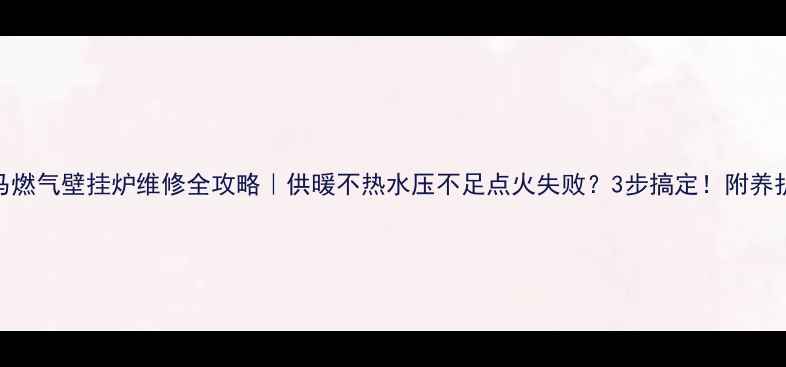 图片 🔥依马燃气壁挂炉维修全攻略｜供暖不热水压不足点火失败？3步搞定！附养护秘籍