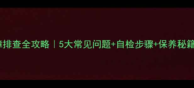 图片 🔥依马祥欣壁挂炉故障排查全攻略｜5大常见问题+自检步骤+保养秘籍（附官方售后指南）1