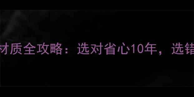 图片 🔥保利地暖管材质全攻略：选对省心10年，选错=浪费5万？💡