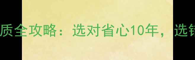 图片 🔥保利地暖管材质全攻略：选对省心10年，选错=浪费5万？💡1