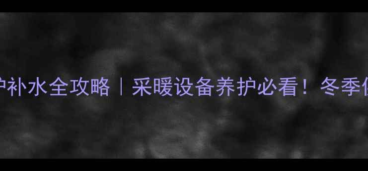 图片 🔥停水期间壁挂炉补水全攻略｜采暖设备养护必看！冬季供暖不中断秘籍💡