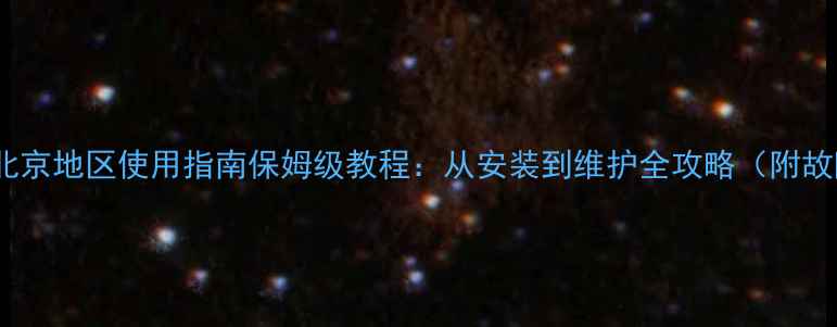 图片 🔥傲森壁挂炉北京地区使用指南保姆级教程：从安装到维护全攻略（附故障代码解读）1