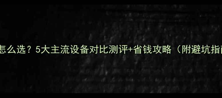 图片 🔥全屋供暖怎么选？5大主流设备对比测评+省钱攻略（附避坑指南）🔥❄️2