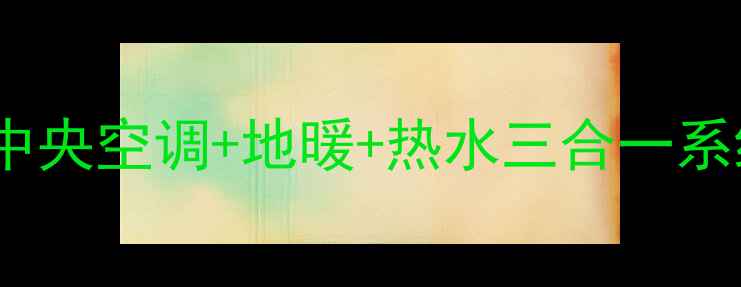 图片 🔥全屋智能采暖方案｜中央空调+地暖+热水三合一系统如何选？附避坑指南1