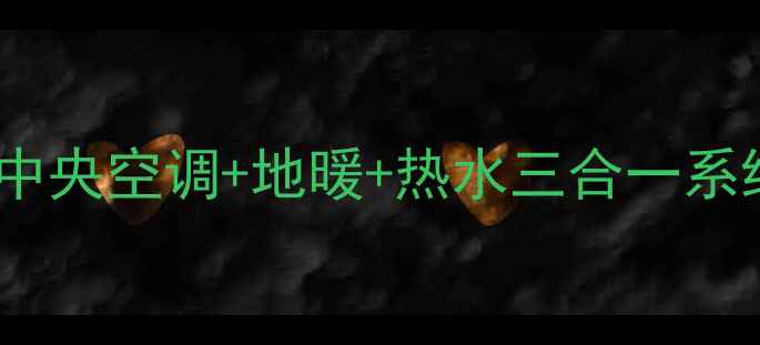 图片 🔥全屋智能采暖方案｜中央空调+地暖+热水三合一系统如何选？附避坑指南2