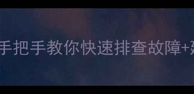 图片 🔥八喜L1PB26壁挂炉报错代码R？手把手教你快速排查故障+延长使用寿命（附官方售后指南）