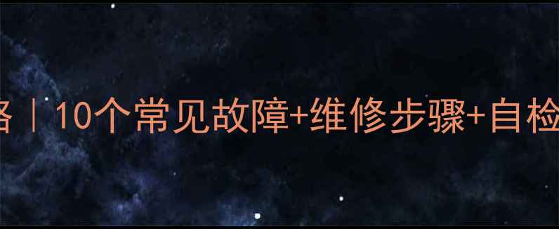 八喜壁挂炉故障码全攻略10个常见故障维修步骤自检指南采暖季不愁