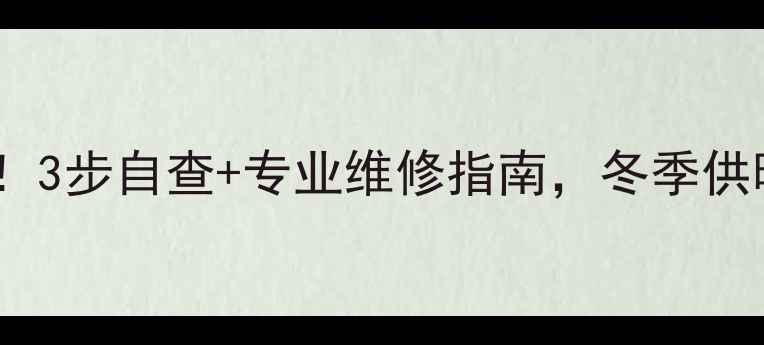 图片 🔥八喜壁挂炉缺水别慌！3步自查+专业维修指南，冬季供暖无忧（附常见问题）2