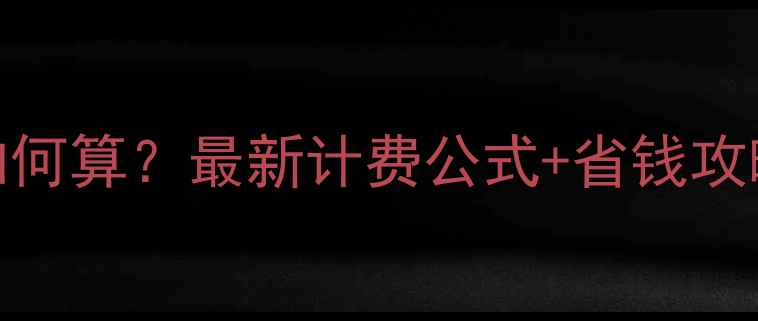 图片 🔥兰州暖气费如何算？最新计费公式+省钱攻略，按住不迷路