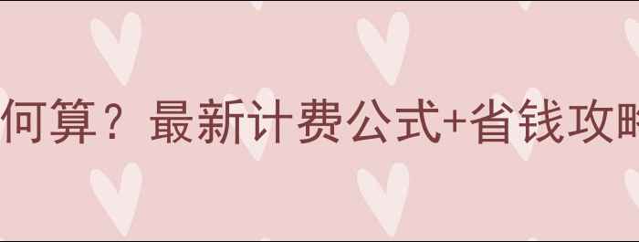 兰州暖气费如何算最新计费公式省钱攻略按住不迷路