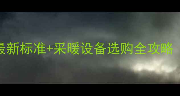 兰州暖气费最新标准采暖设备选购全攻略附费用清单