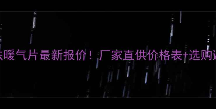 冀县铸铁暖气片最新报价厂家直供价格表选购避坑指南