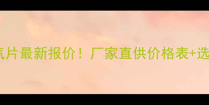 图片 🔥冀县铸铁暖气片最新报价！厂家直供价格表+选购避坑指南🔥1