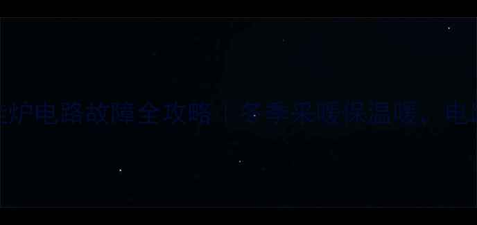 图片 🔥冀能燃气壁挂炉电路故障全攻略｜冬季采暖保温暖，电路安全这样做！