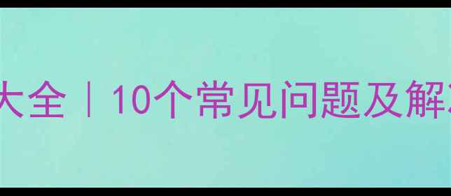 农村壁挂炉故障代码大全10个常见问题及解决方法附图解教程