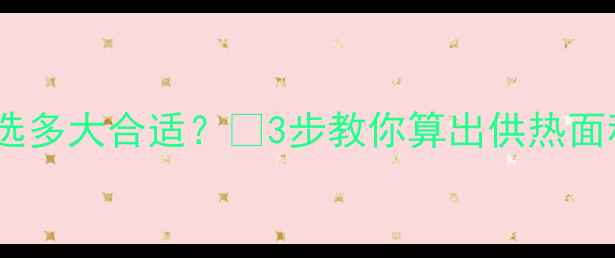 图片 🔥农村壁挂炉选多大合适？🔥3步教你算出供热面积+安装秘籍！