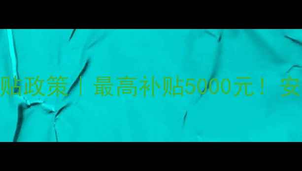 图片 🔥农村壁挂炉采暖补贴政策｜最高补贴5000元！安装指南+申请全流程1