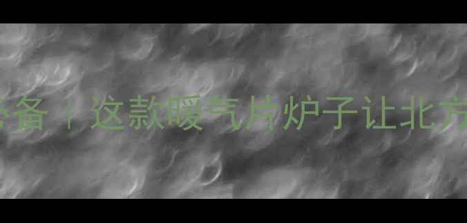 图片 🔥农村家庭冬季采暖必备｜这款暖气片炉子让北方农村告别冻脚寒冬！1