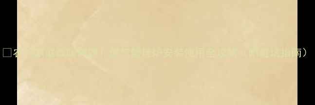 图片 🔥农村家庭取暖神器！燃气壁挂炉安装使用全攻略（附避坑指南）