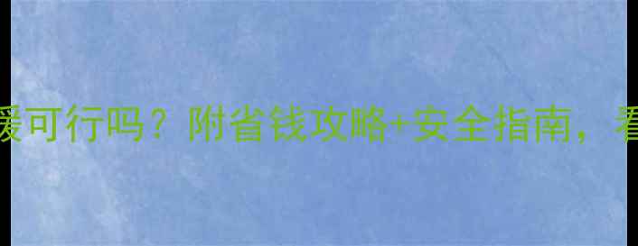 图片 🔥农村家用锅炉取暖可行吗？附省钱攻略+安全指南，看完省下半年电费！