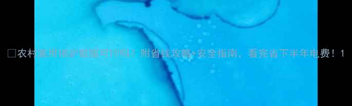 图片 🔥农村家用锅炉取暖可行吗？附省钱攻略+安全指南，看完省下半年电费！1
