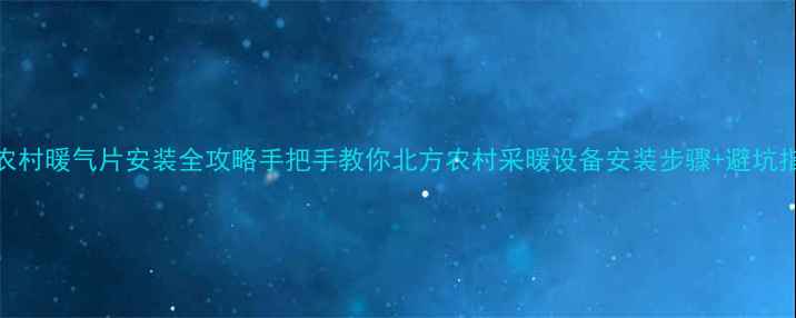 图片 🔥农村暖气片安装全攻略手把手教你北方农村采暖设备安装步骤+避坑指南