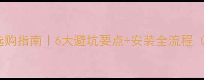 农村暖气片选购指南6大避坑要点安装全流程附真实案例