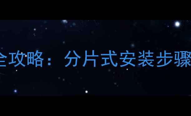 农村暖气锅炉安装全攻略分片式安装步骤避坑指南附图解