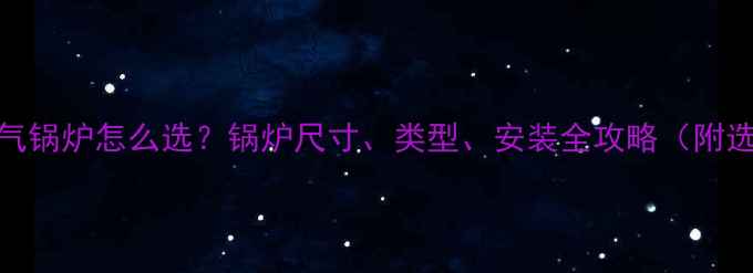 图片 🔥农村暖气锅炉怎么选？锅炉尺寸、类型、安装全攻略（附选型公式）